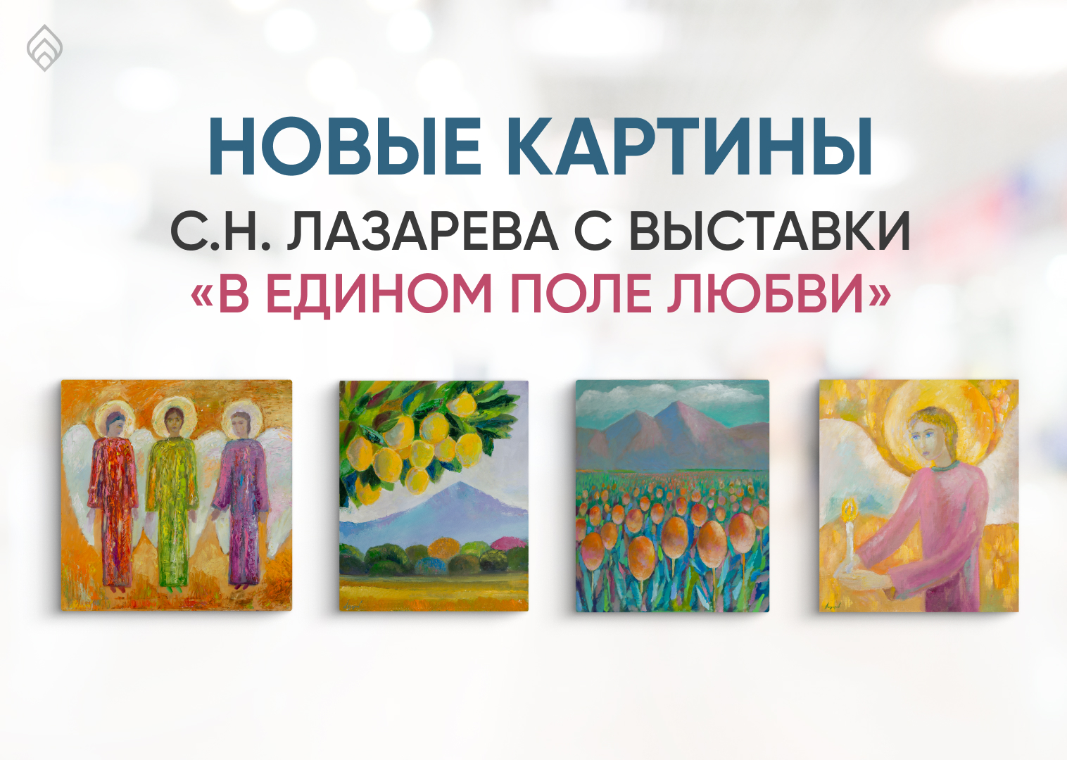 Новые картины С.Н.Лазарева с выставки «В едином поле любви»
